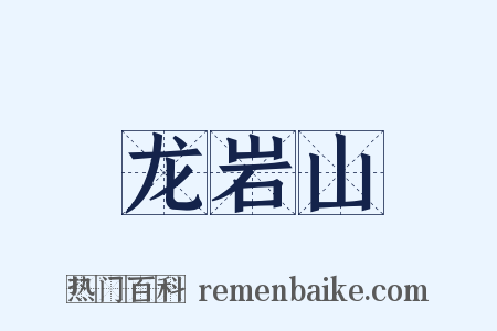 龙岩山是什么意思的图片